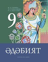 Әдәбият. 9 сыйныф. Родная литература. 9 класс